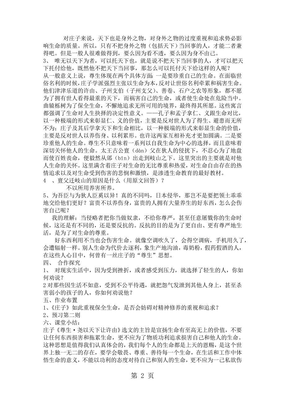 2023年人教版高中语文选修“先秦诸子选读”第五单元第课《尊生》优秀教案页.doc_第2页