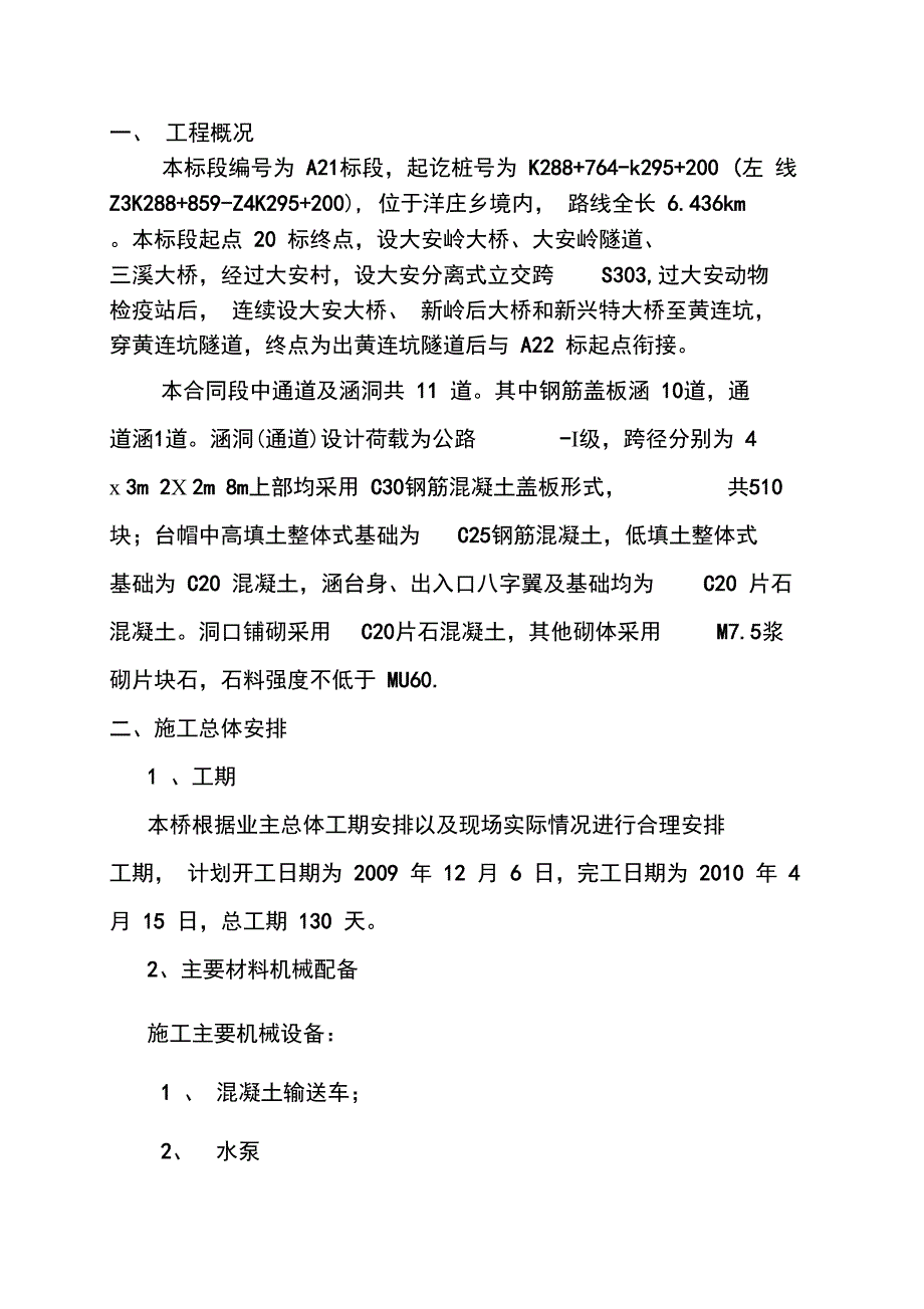 永古高速涵洞通道的施工方案_第1页