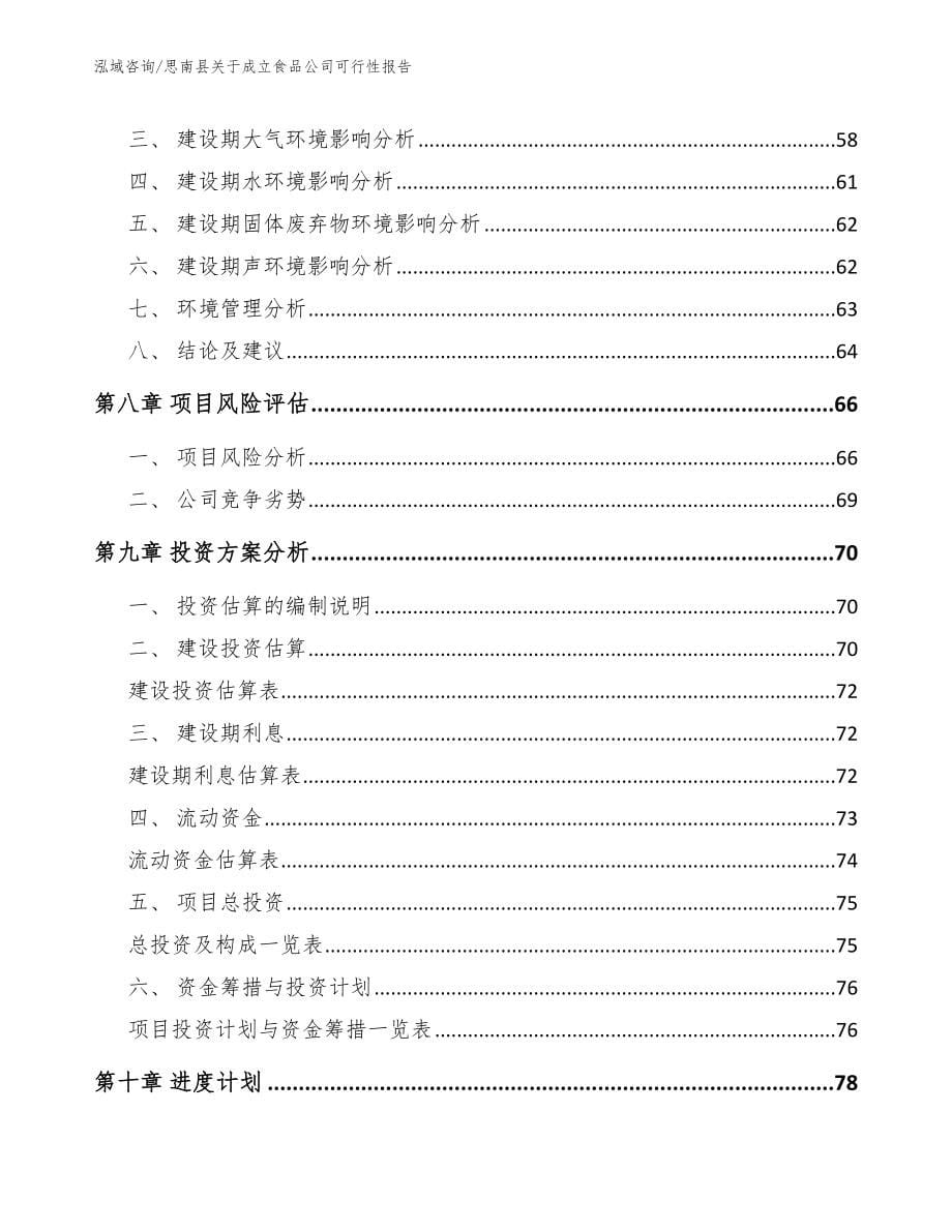 思南县关于成立食品公司可行性报告（模板范文）_第5页