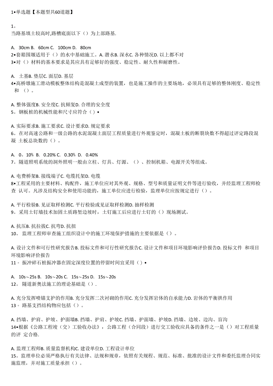 最近两年注册监理工程师继续教育公路工程题库_第1页