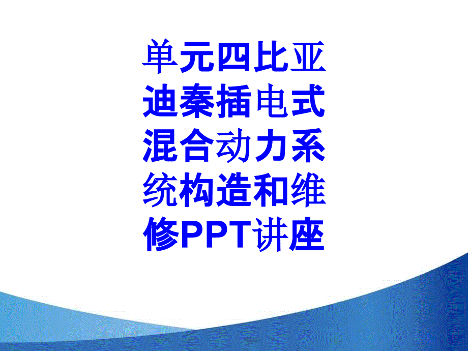 单元四比亚迪秦插电式混合动力系统构造和维修教育课课件_第1页