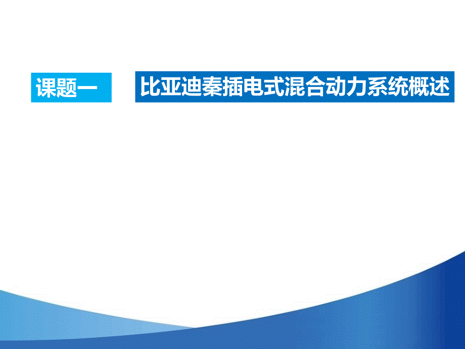 单元四比亚迪秦插电式混合动力系统构造和维修教育课课件_第2页