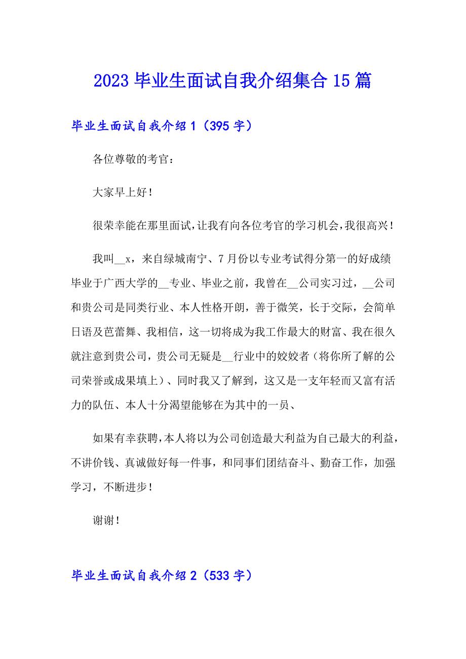 2023毕业生面试自我介绍集合15篇_第1页