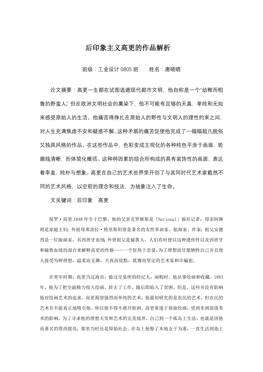 后印象主义高更的作品解析.doc_第1页
