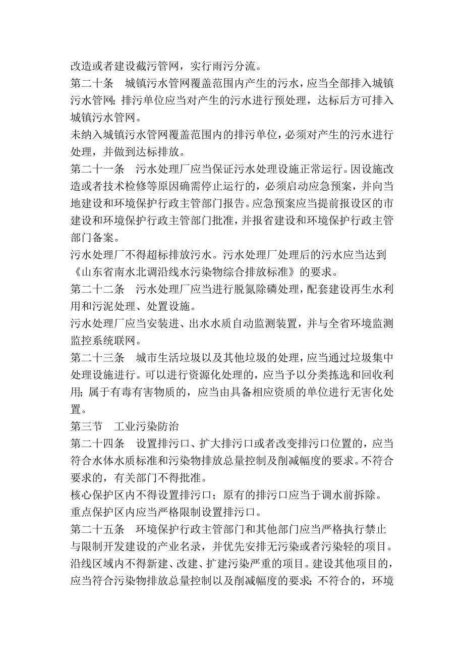 山东省南水北调工程沿线区域水污染防治条例.doc_第5页