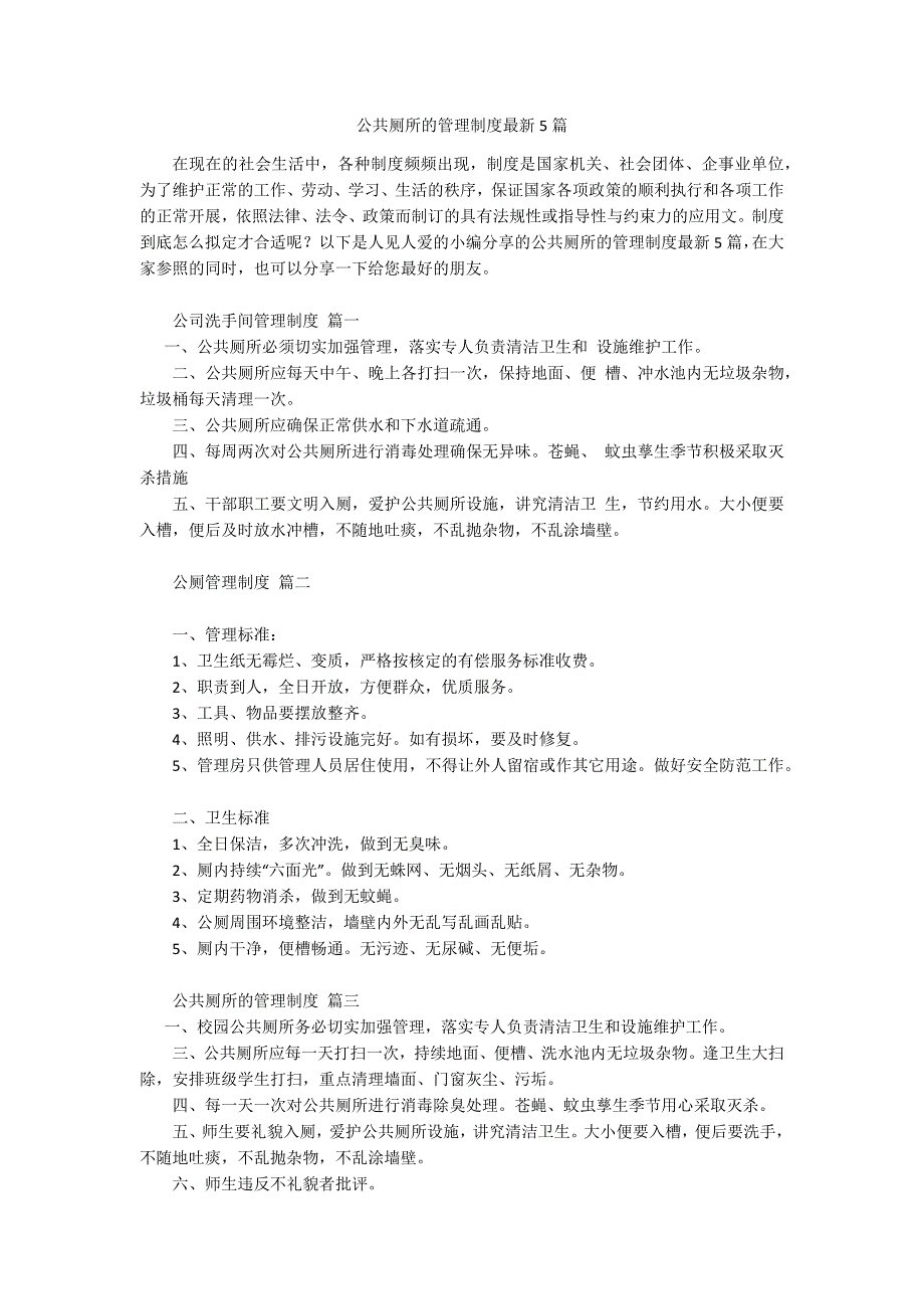 公共厕所的管理制度最新5篇.docx_第1页