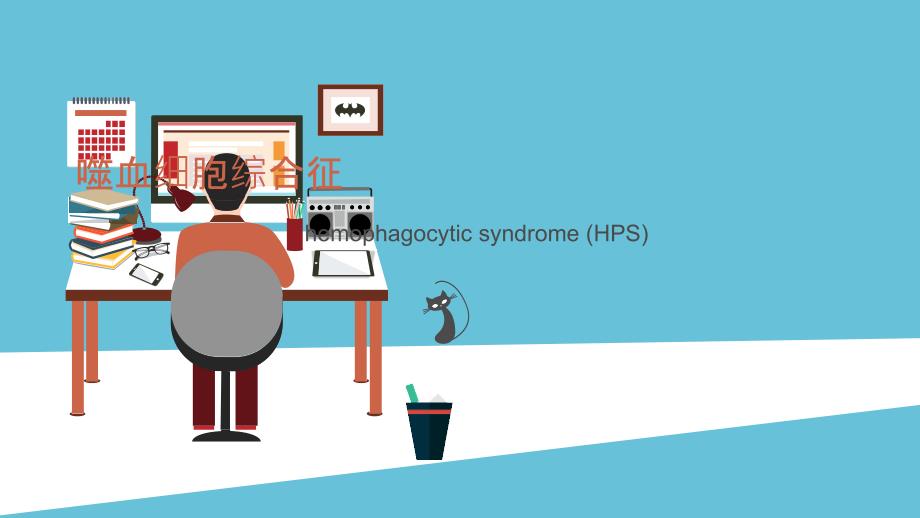 噬血细胞综合征HPS_第1页