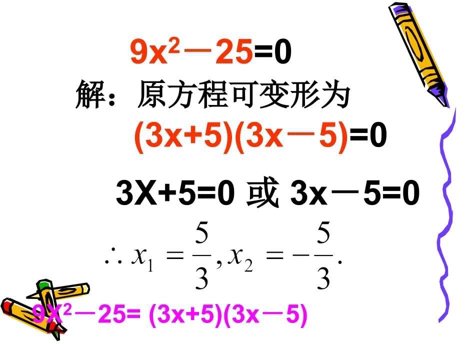 广东省广州市白云区汇侨中学九年级上数学《用因式分解法解一元二次方程》课件_第5页