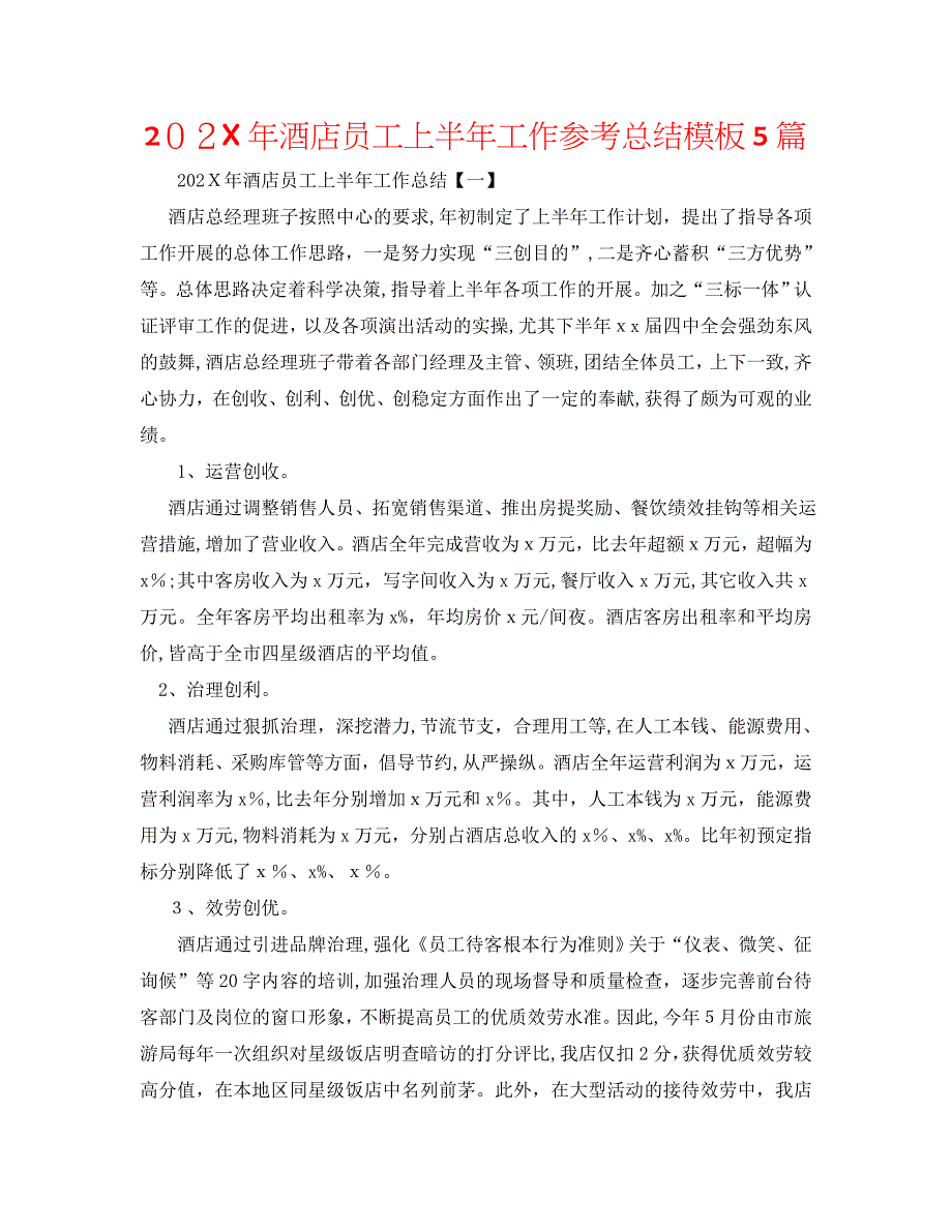 酒店员工上半年工作总结模板5篇2_第1页