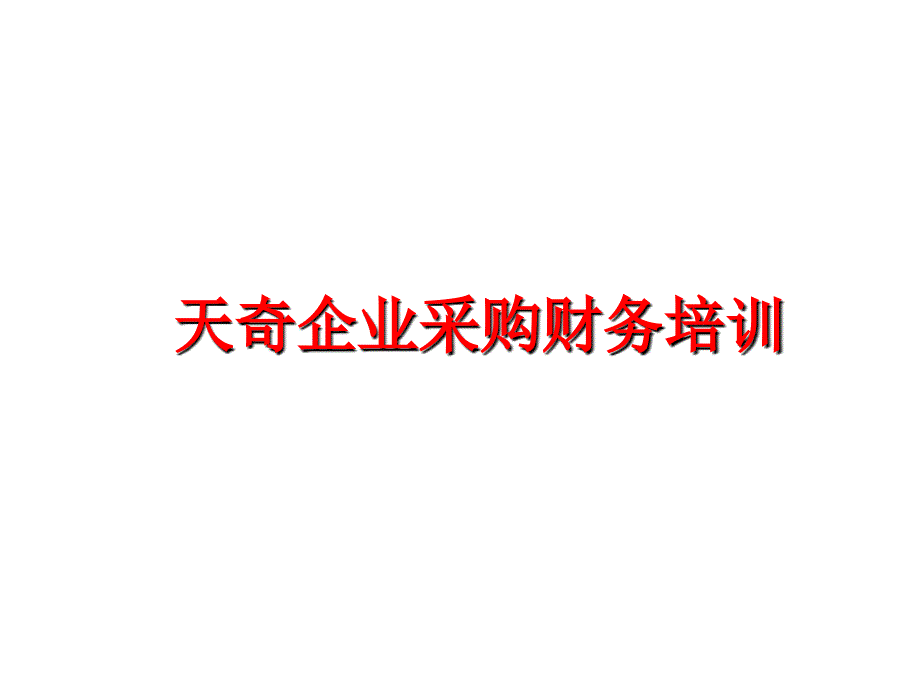 最新天奇企业采购财务培训ppt课件_第1页