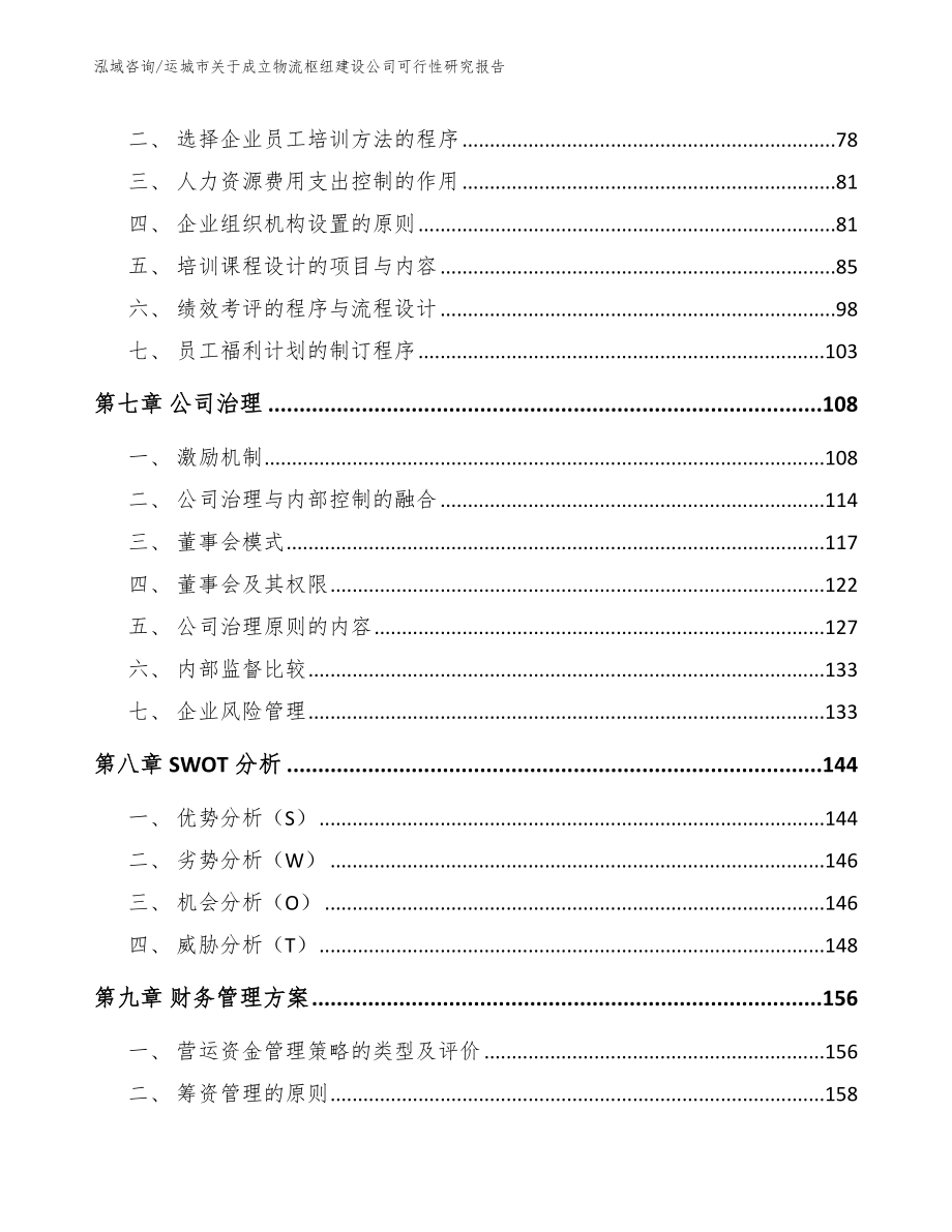 运城市关于成立物流枢纽建设公司可行性研究报告（范文模板）_第4页