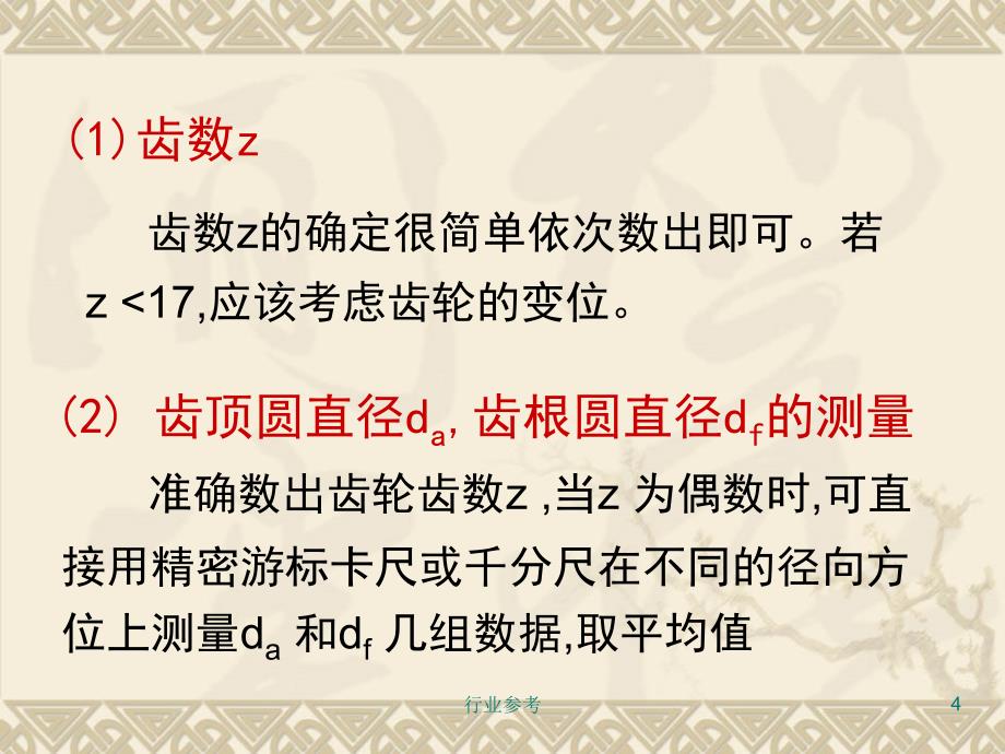 齿轮主要参数及测量稻谷书店_第4页