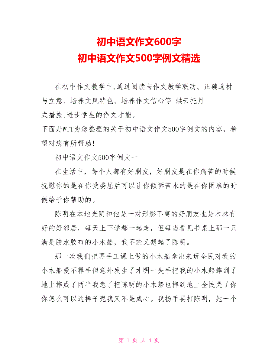 初中语文作文600字初中语文作文500字例文精选_第1页