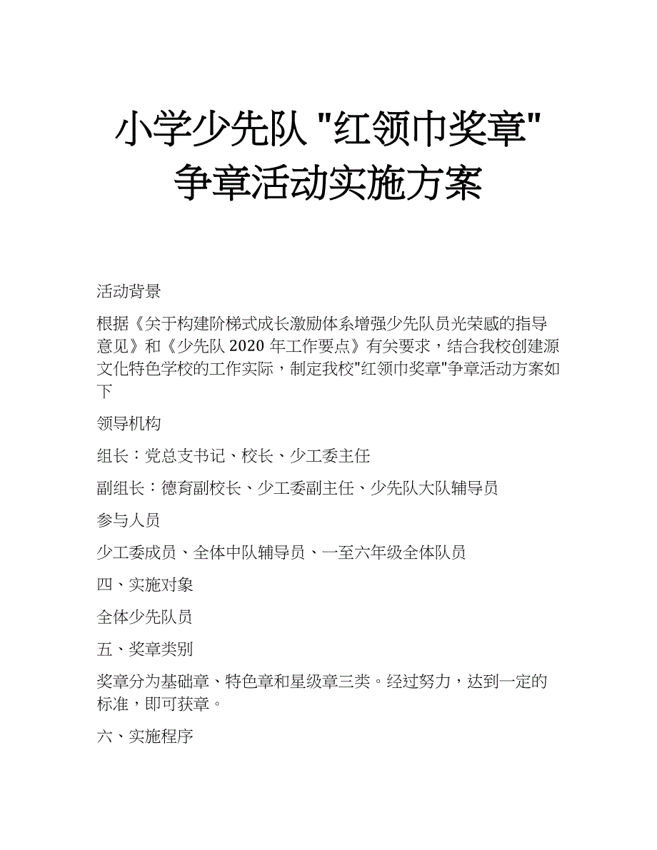 小学少先队红领巾奖章争章活动实施方案_第1页