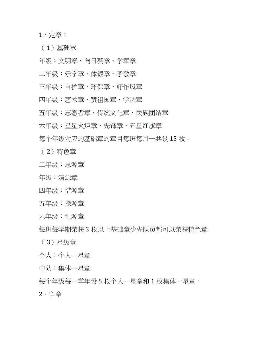 小学少先队红领巾奖章争章活动实施方案_第2页