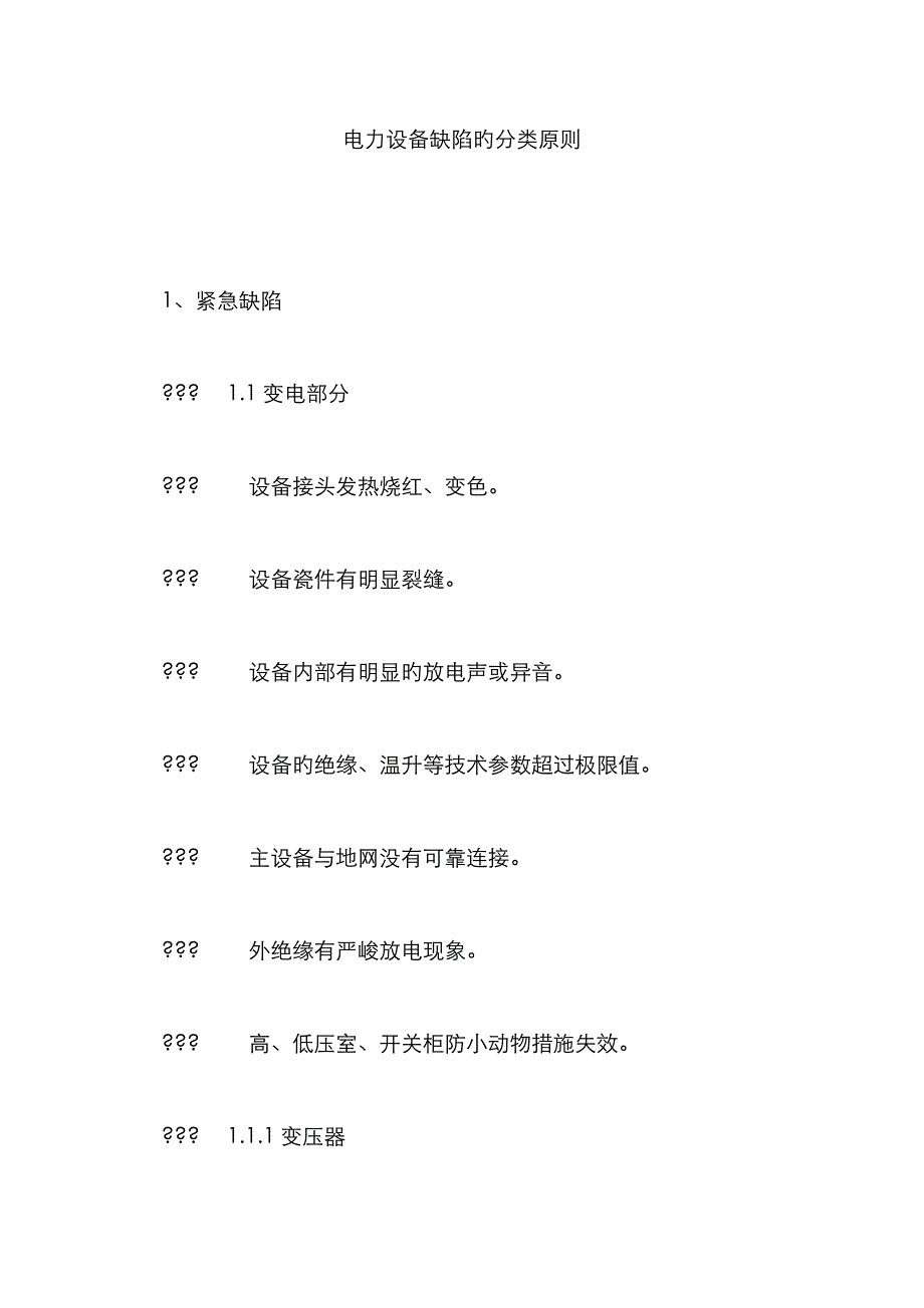 电力设备缺陷的分类标准_第1页
