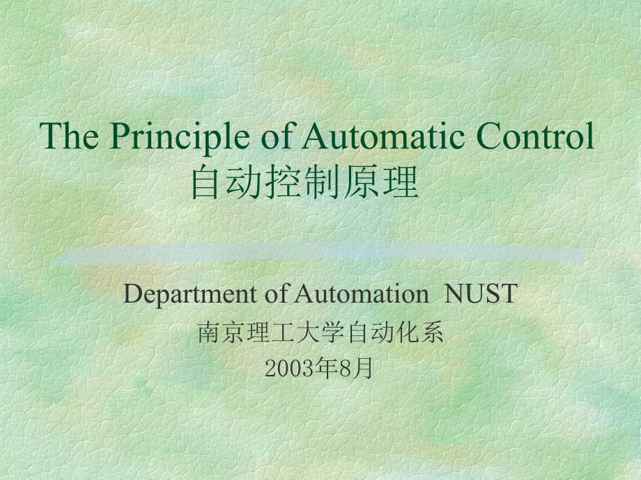 ThePrincipleofAutomaticControl自动控制原理_第1页