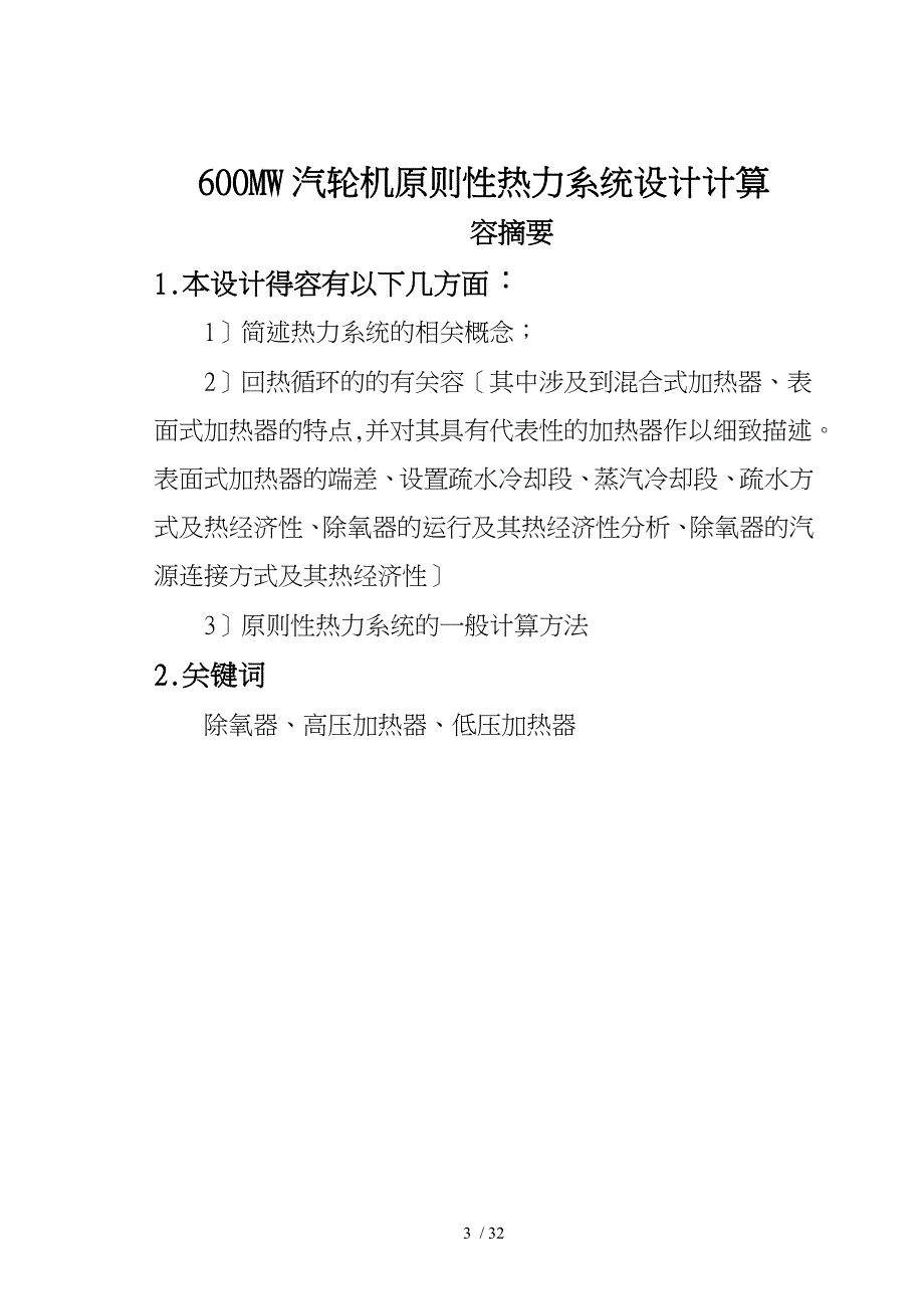 汽轮机600MW汽轮机原则性热力系统设计计算_第3页