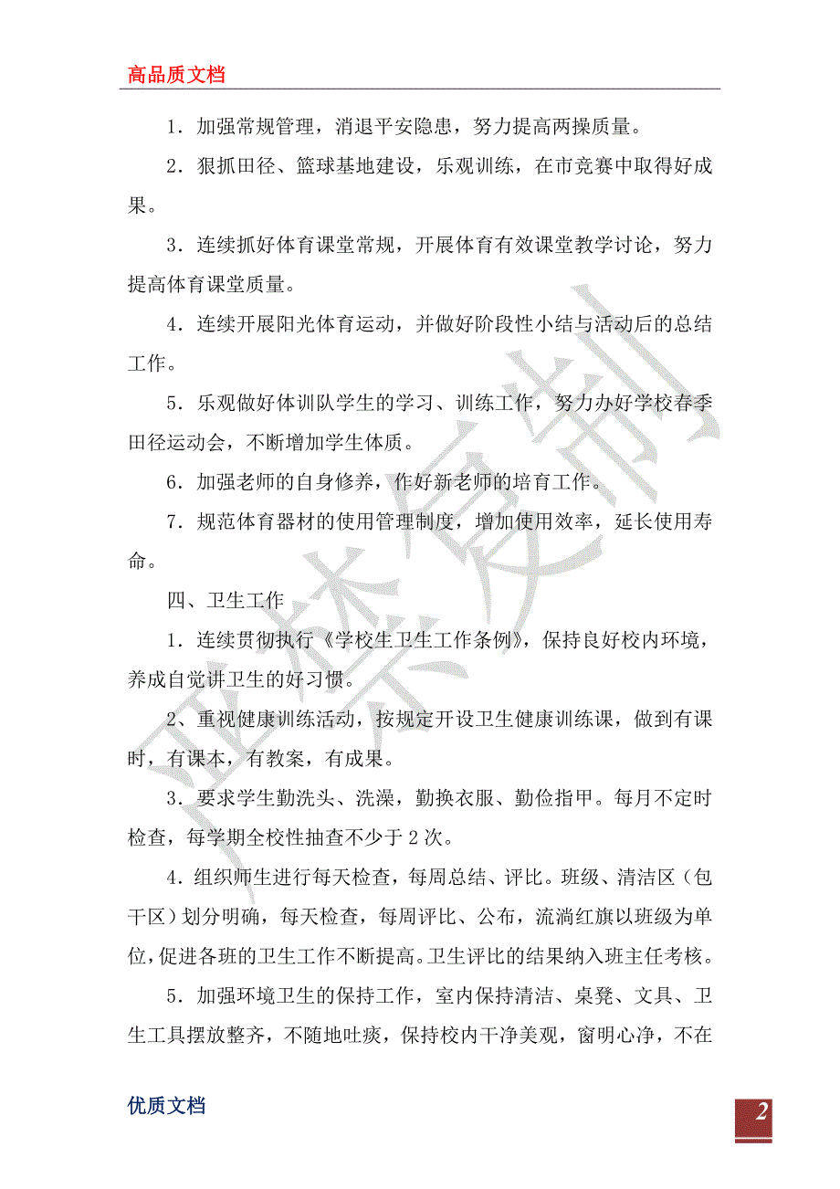 2023年小学第二学期体卫艺工作计划_第2页