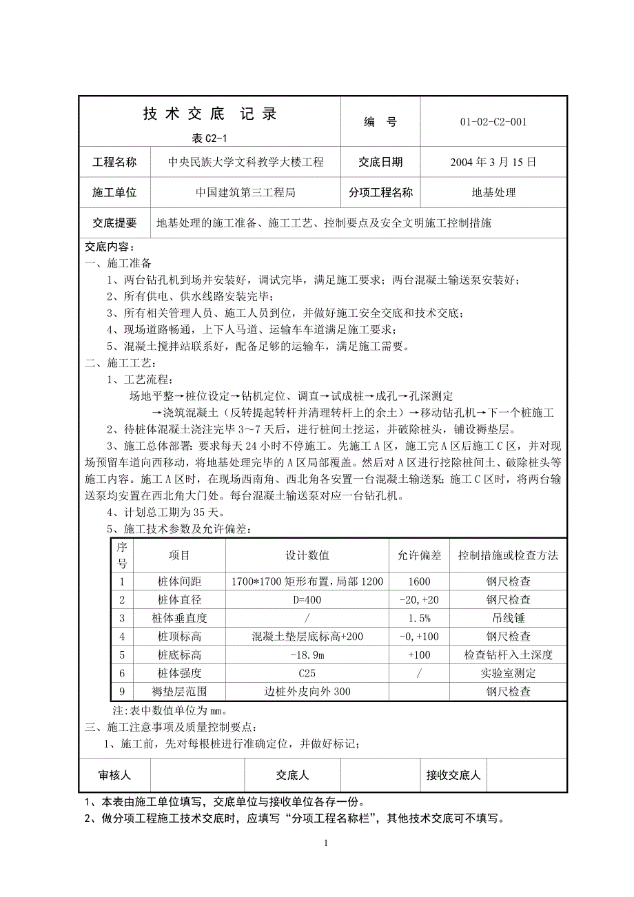 002地基处理技术交底[1]1.doc_第1页