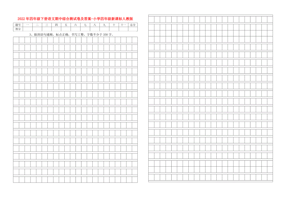 2022年四年级下册语文期中综合测试卷及答案-小学四年级新课标人教版_第1页