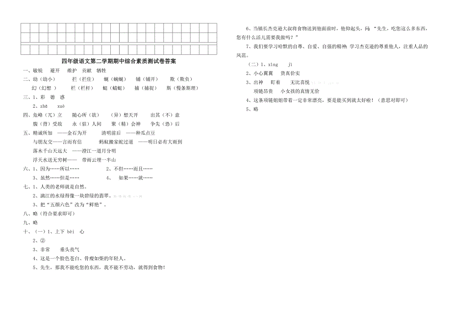 2022年四年级下册语文期中综合测试卷及答案-小学四年级新课标人教版_第2页