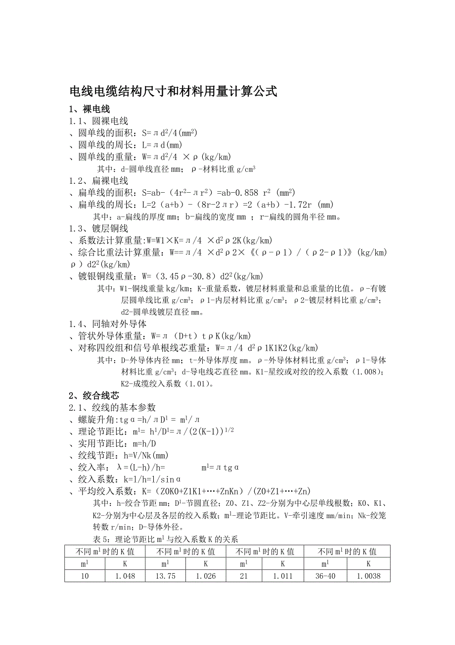 电缆材料用量计算公式_第1页