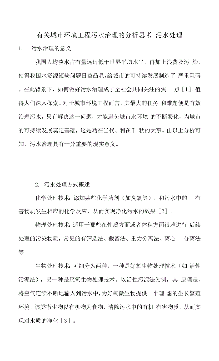 有关城市环境工程污水治理的分析思考.docx_第1页