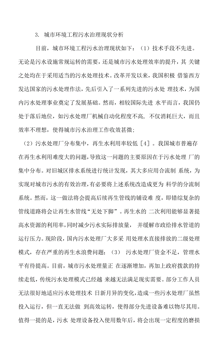 有关城市环境工程污水治理的分析思考.docx_第2页