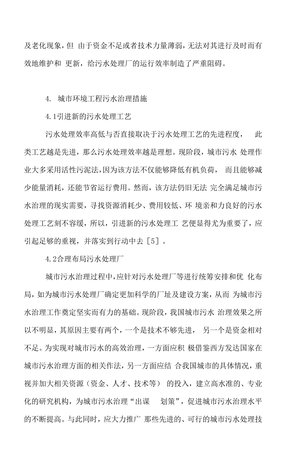 有关城市环境工程污水治理的分析思考.docx_第3页