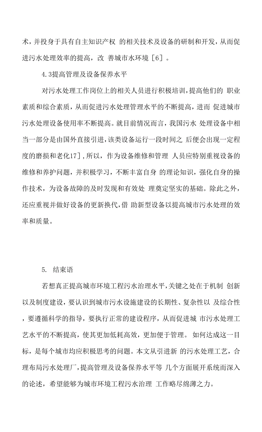 有关城市环境工程污水治理的分析思考.docx_第4页