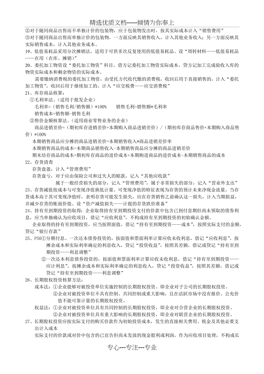 2013年初级职称会计实务重点归纳_第3页