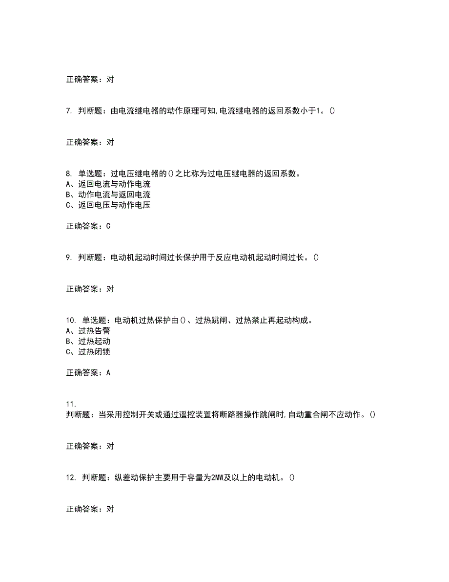 继电保护作业安全生产考试（全考点覆盖）名师点睛卷含答案64_第2页