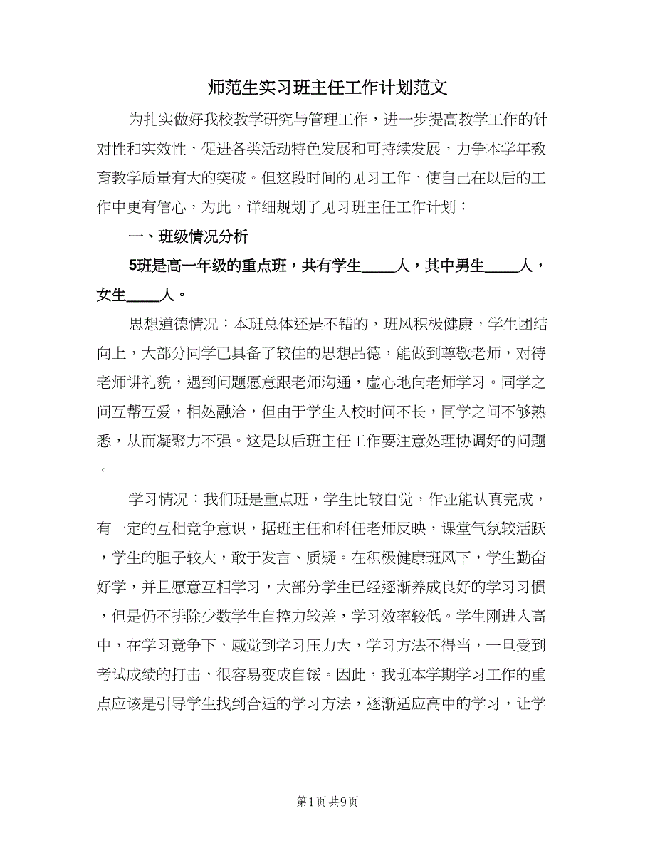 师范生实习班主任工作计划范文（二篇）.doc_第1页