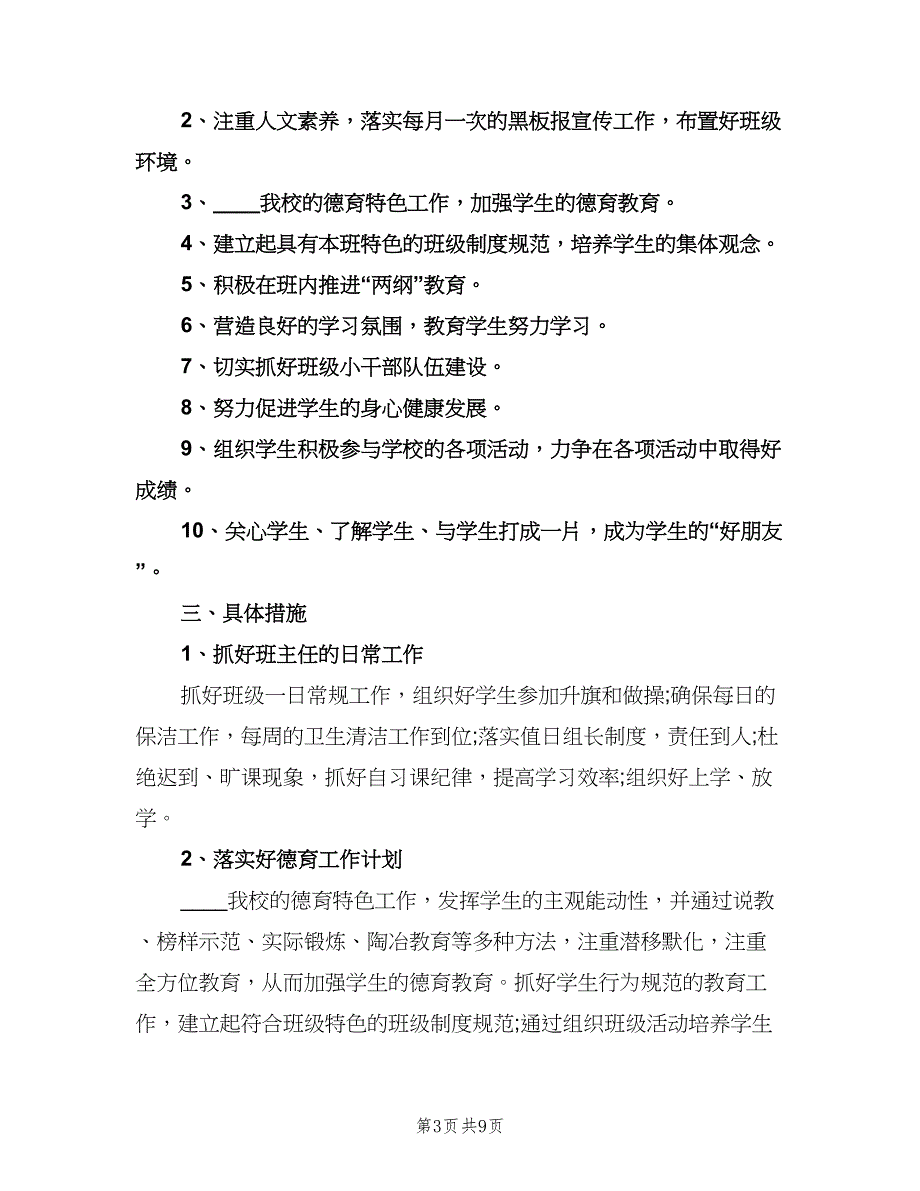 师范生实习班主任工作计划范文（二篇）.doc_第3页