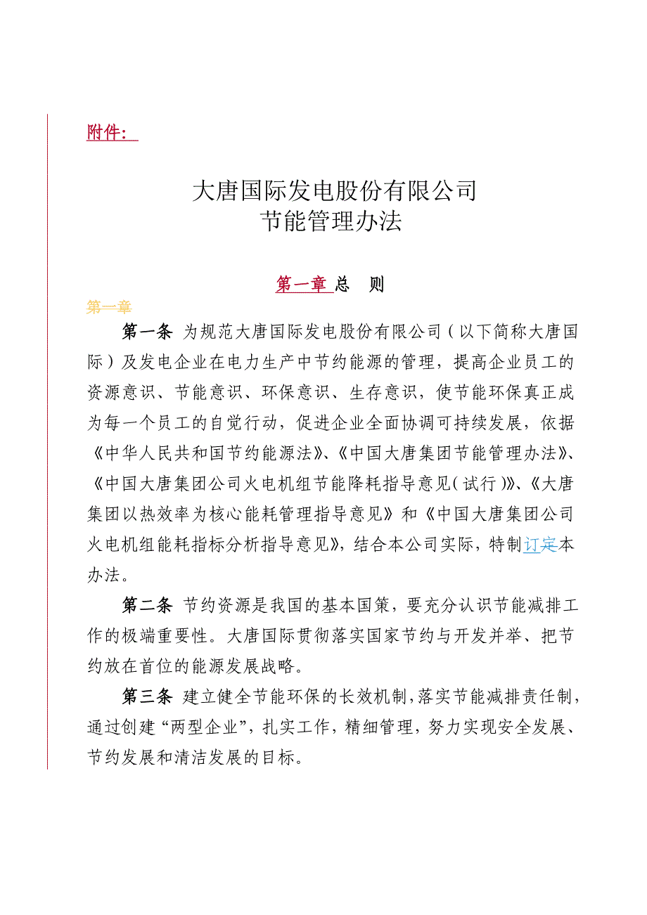 大唐国际发电股份有限公司节能管理办法_第1页