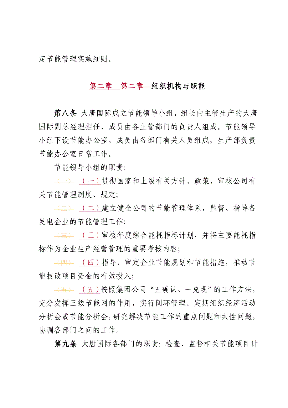 大唐国际发电股份有限公司节能管理办法_第3页