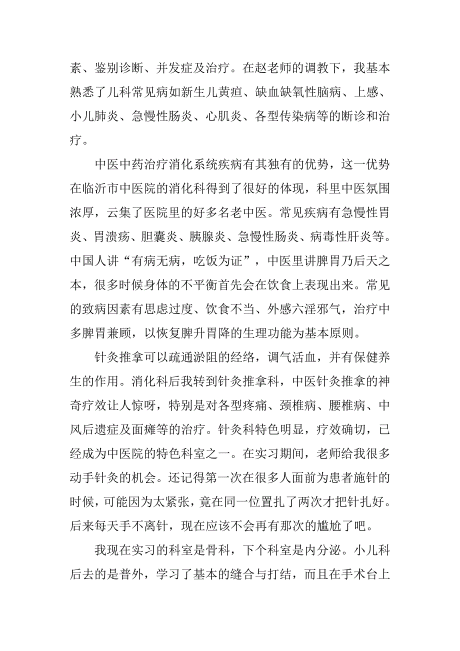 毕业生医院实习报告范文.docx_第2页