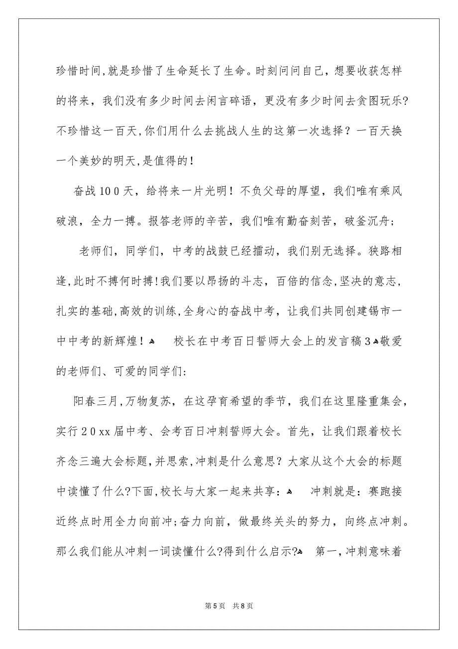 校长在中考百日誓师大会上的发言稿_第5页