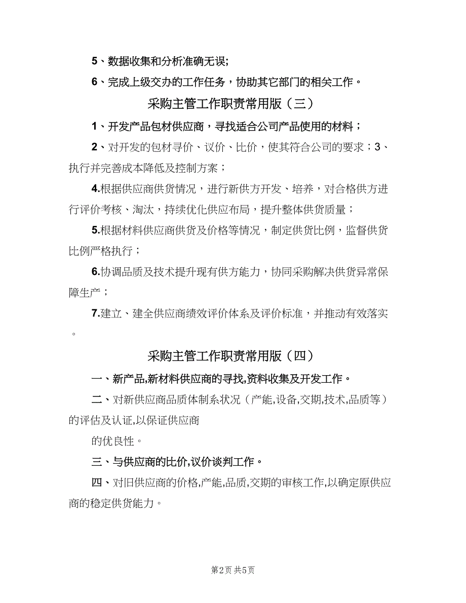 采购主管工作职责常用版（九篇）_第2页