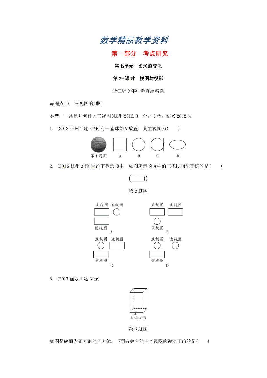 【精品】浙江省中考数学复习 第七单元图形的变化第29课时视图与投影含近9年中考真题试题_第1页