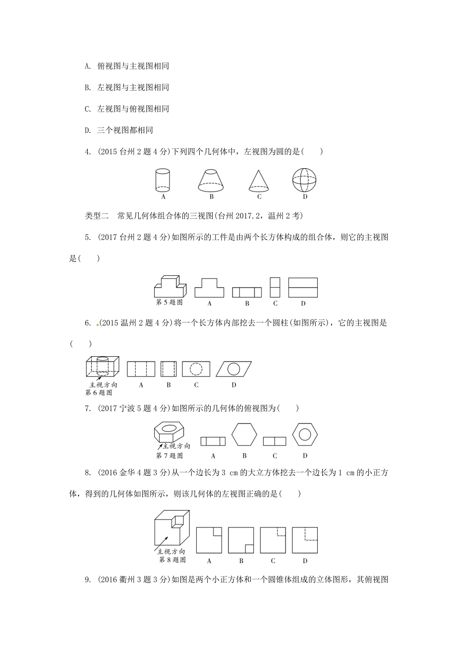 【精品】浙江省中考数学复习 第七单元图形的变化第29课时视图与投影含近9年中考真题试题_第2页