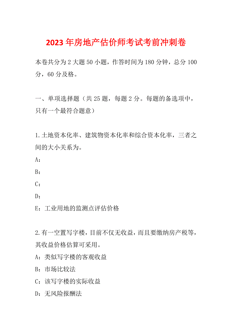 2023年房地产估价师考试考前冲刺卷_第1页