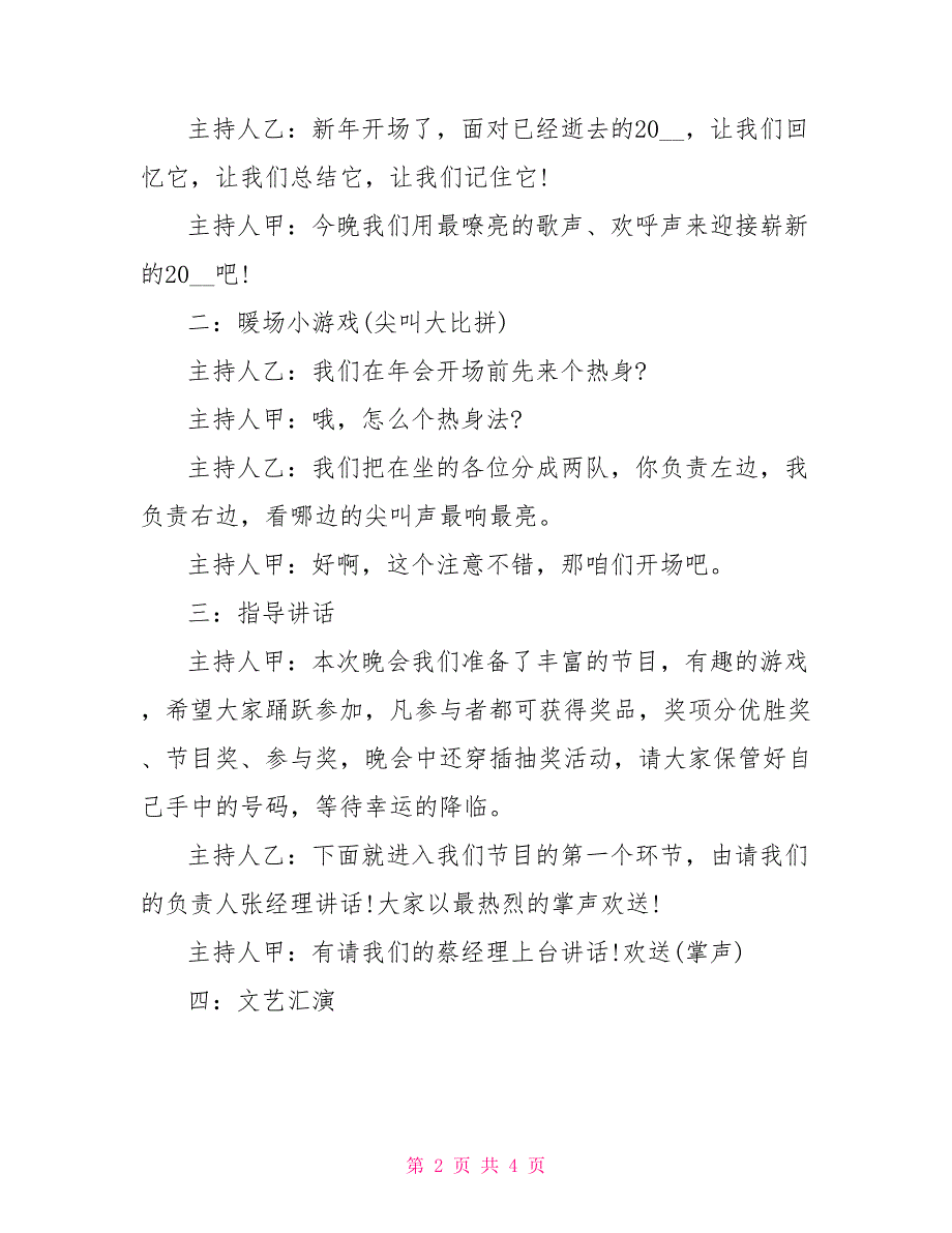 2022年元旦晚会主持词2022年公司新年晚会主持词_第2页