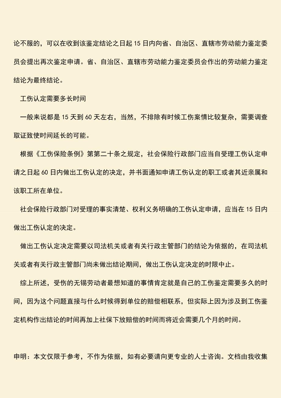 推荐：无锡市工伤鉴定要多久？.doc_第2页