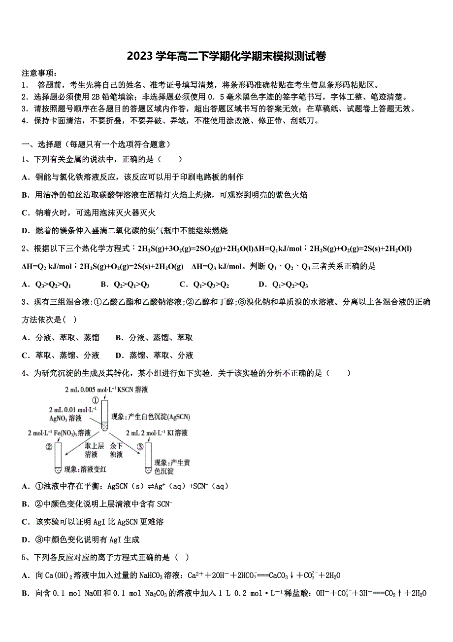 2023学年安徽省滁州市二中化学高二第二学期期末质量检测模拟试题（含解析）.doc_第1页