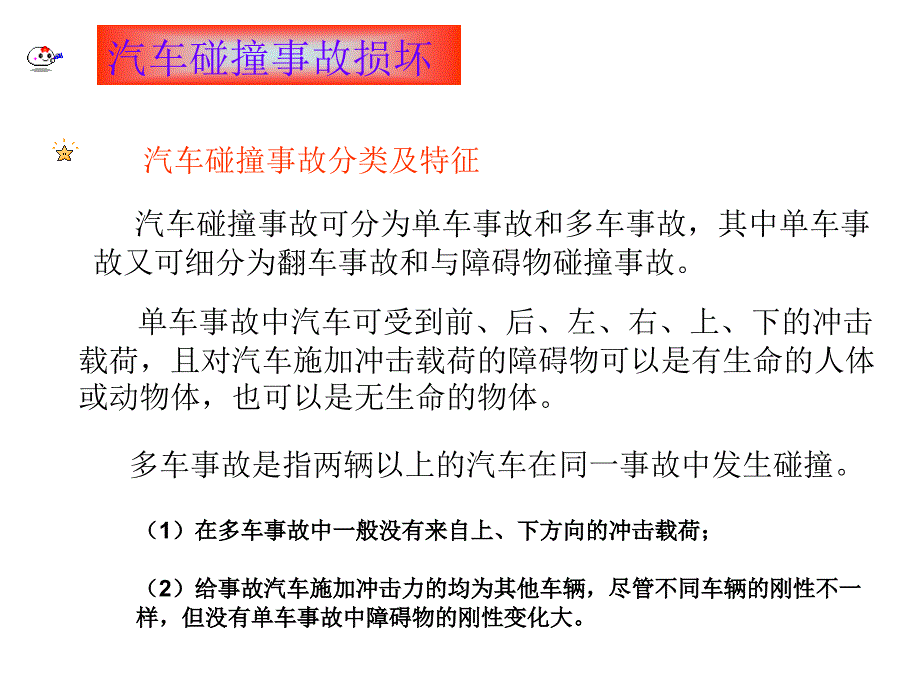 汽车碰撞事故损失(PPT45页)6620_第3页