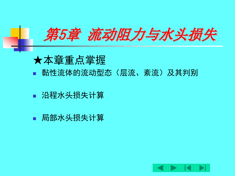 第5章流动阻力与水头损失_第2页