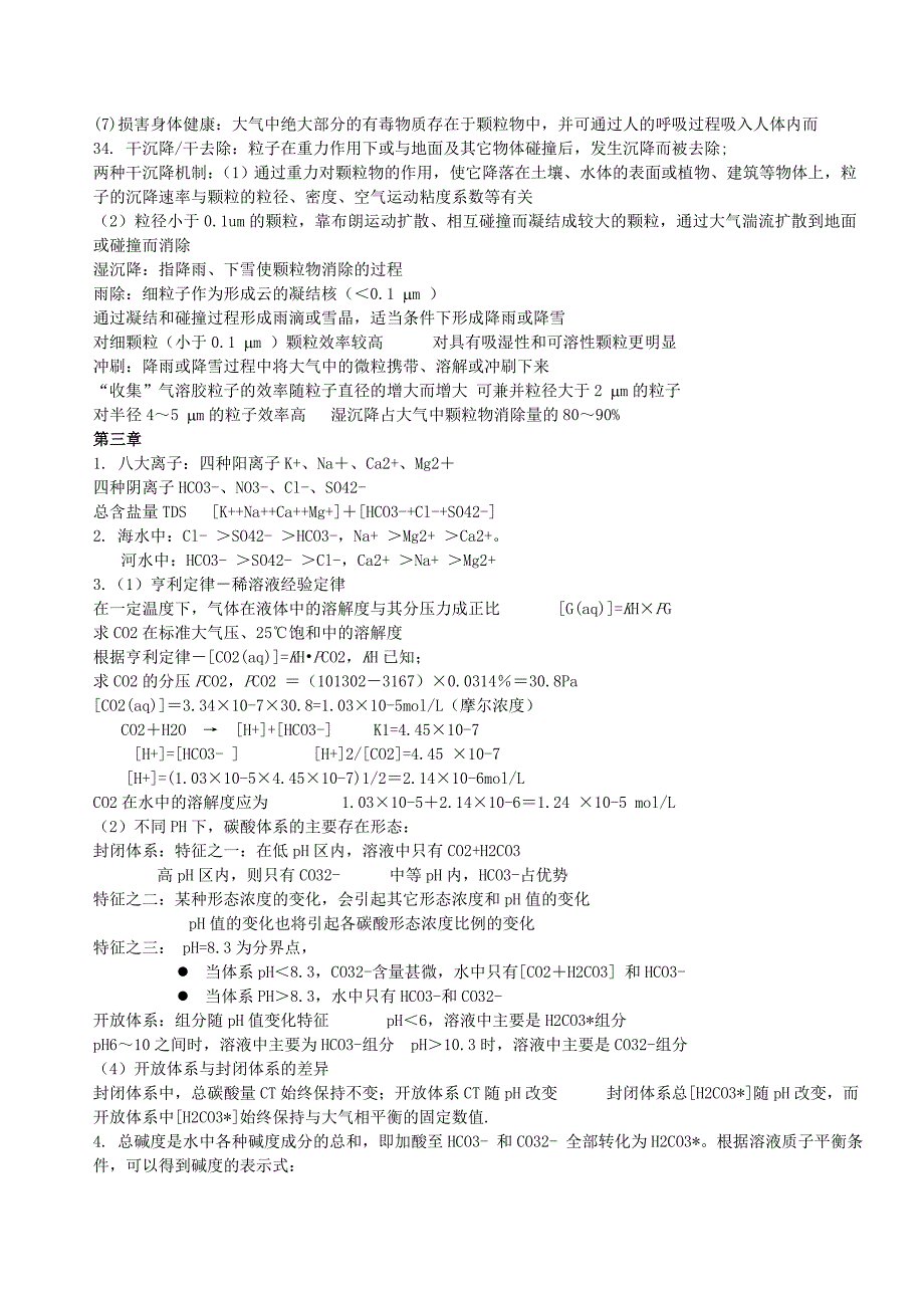 环境化学复习要点_第5页