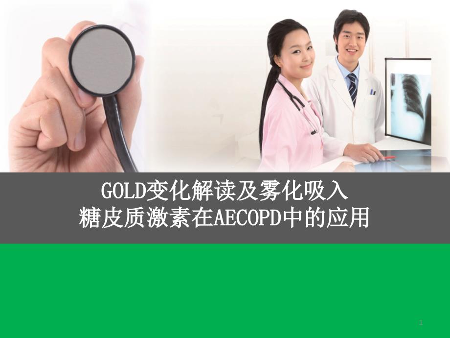 GOLD解读及雾化吸入激素在AECOPD中的应用PPT课件_第1页